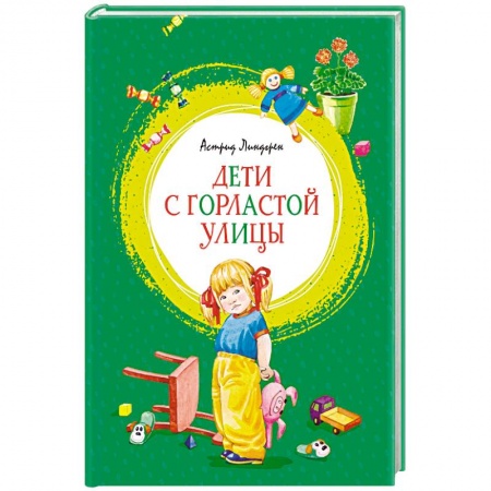Проза для детей, книга Дети с Горластой улицы