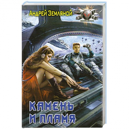 Книги, книга Камень и пламя