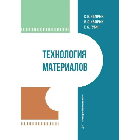 Студентам и аспирантам, книга Технология материалов. Учебник