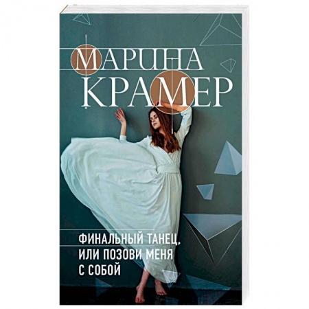 Детективы, триллеры, книга Финальный танец, или Позови меня с собой
