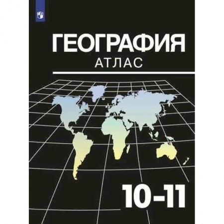 Школьникам и абитуриентам, книга География. 10-11 классы. Атлас