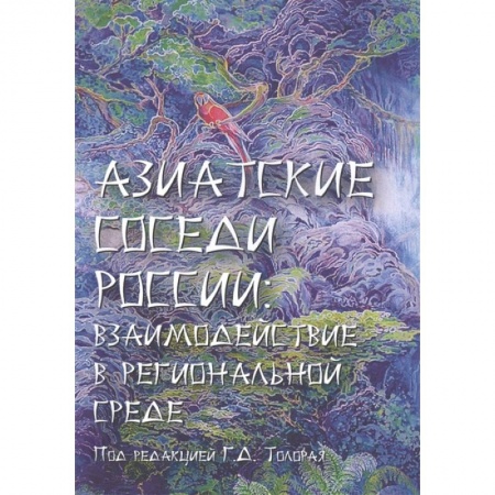 Общественные и гуманитарные науки, книга Азиатские соседи России: взаимодействие в региональной среде