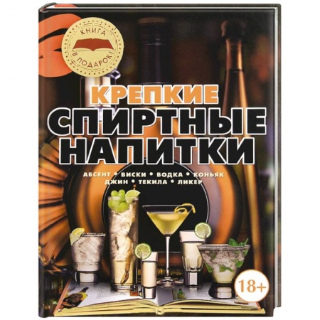 Книги, книга Крепкие спиртные напитки