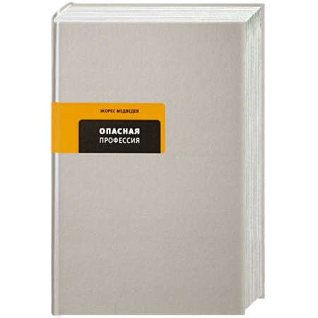 Публицистика, книга Опасная профессия