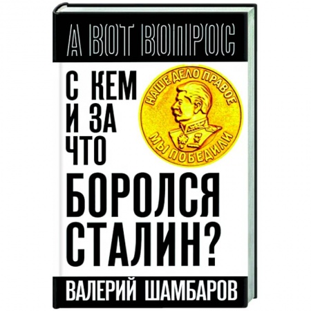 История войн, книга С кем и за что боролся Сталин?