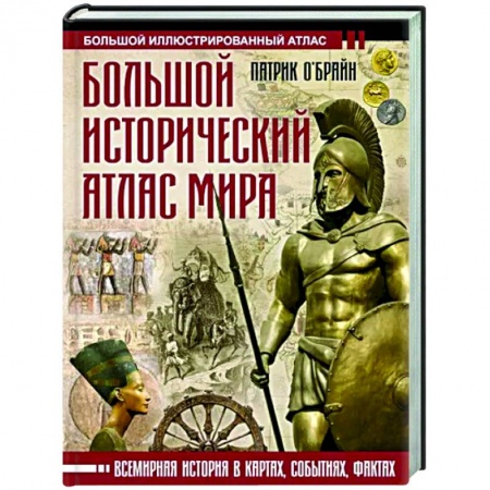 Всемирная история, книга Большой исторический атлас мира