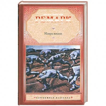Книги, книга Искра жизни