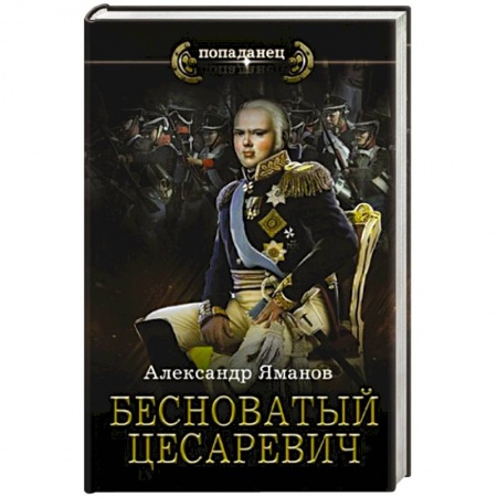 Фантастика, фэнтези, книга Бесноватый Цесаревич