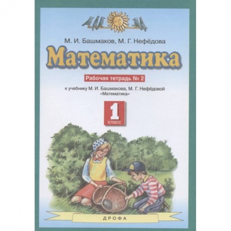 Школьникам и абитуриентам, книга Математика. 1 класс. Рабочая тетрадь №2 учебнику М.И. Башмакова, М.Г. Нефедовой. ФГОС