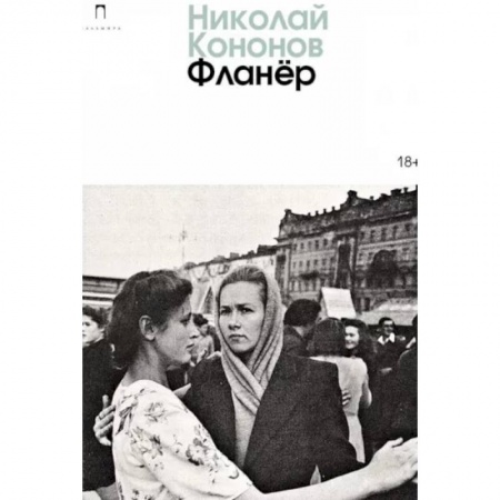 Классика, современная литература, книга Фланер