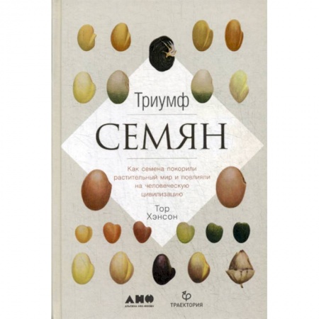 Естественные науки, книга Триумф семян