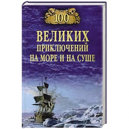 Приключения, книга 100 великих приключений на море и на суше