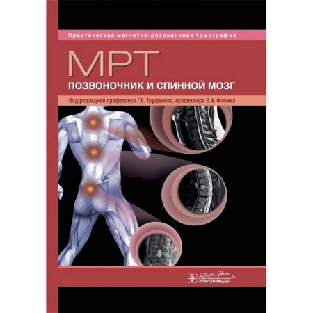 Специальная медицина, книга Позвоночник и спинной мозг