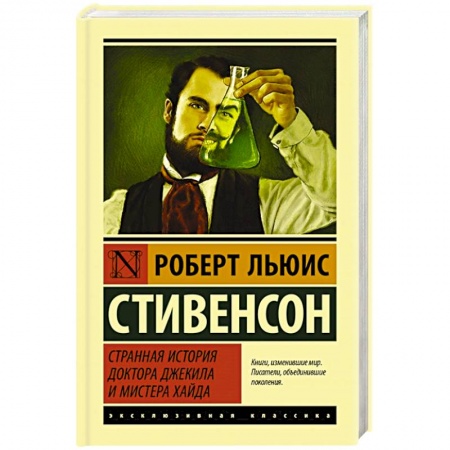 Классика, современная литература, книга Странная история доктора Джекила и мистера Хайда