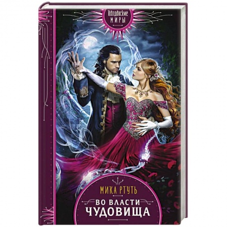 Фантастика, фэнтези, книга Во власти чудовища