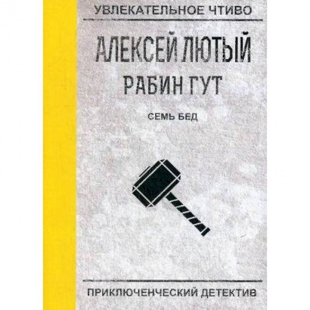Фантастика, фэнтези, книга Семь бед - один ответ. Лютый А.