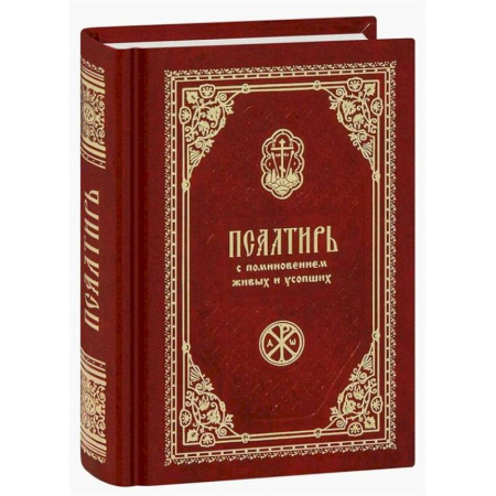 Православие, книга Псалтирь с поминовением живых и усопших (карм.формат)