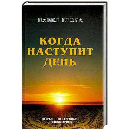 Книги, книга Когда наступит день