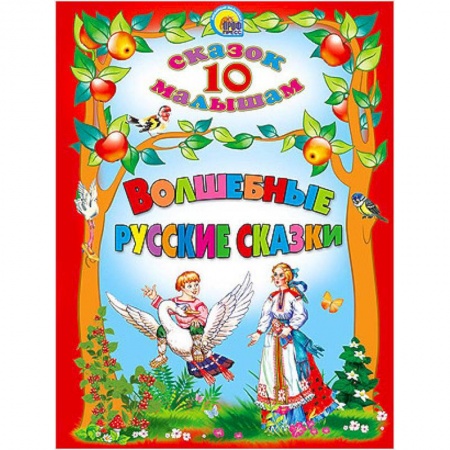 Книги, книга Волшебные русские сказки