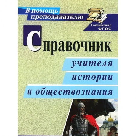 Книги, книга Справочник учителя истории и обществознания ФГОС