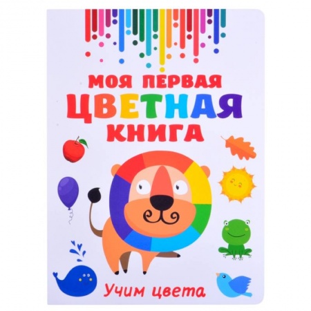 Познавательная литература, книга Моя первая разноцветная книга