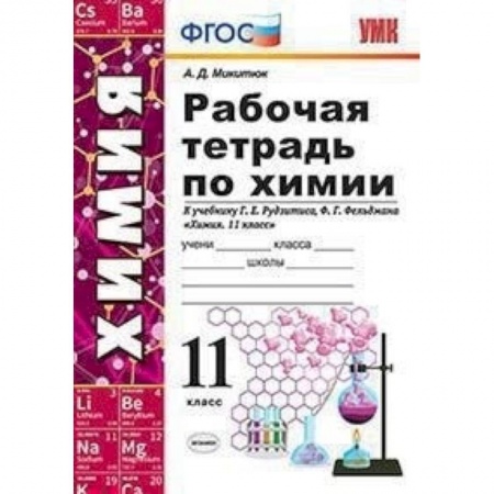 Школьникам и абитуриентам, книга Химия. 11 класс. Рабочая тетрадь. К учебнику Рудзитиса Г. Е., Фельдмана Ф. Г. ФГО