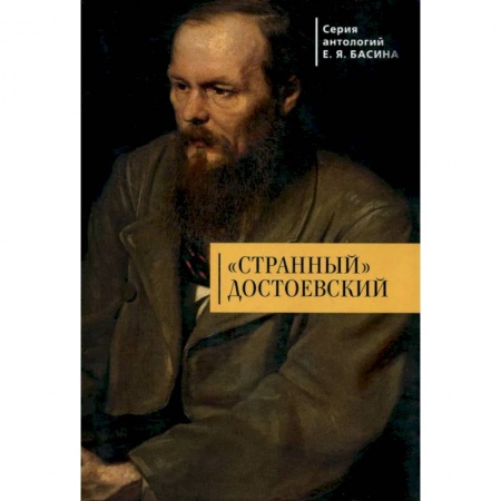 Мемуары, биографии, книга Странный Достоевский