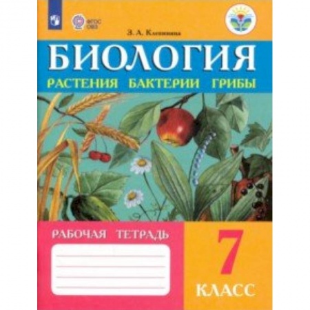 Школьникам и абитуриентам, книга Биология. Растения. Бактерии. Грибы. 7 класс. Рабочая тетрадь