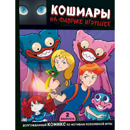 Досуг, творчество и кулинария, книга Выпуск 2. Кошмары на фабрике игрушек