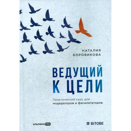 Менеджмент, книга Ведущий к цели. Практический курс для модераторов и фасилитаторов