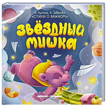 Звездный Мишка