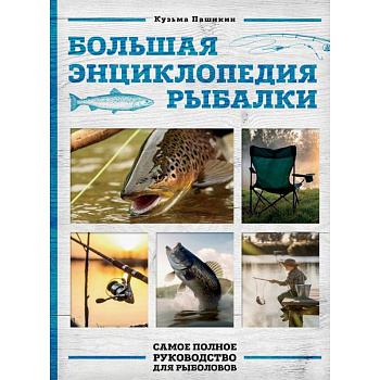 Большая энциклопедия рыбалки. Самое полное руководство для рыболовов (фотообложка) Большая энциклопедия рыбалки. Самое полное руководство для рыболовов (фотообложка)