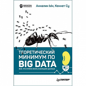 Теоретический минимум по Big Data. Всё что нужно знать о больших данных Теоретический минимум по Big Data. Всё что нужно знать о больших данных