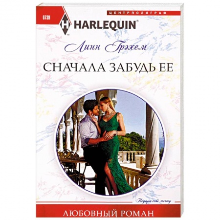 Любовный роман, книга Сначала забудь ее