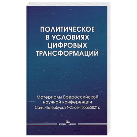 Общественные и гуманитарные науки, книга Политическое в условиях цифровых трансформаций