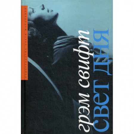 Классика, современная литература, книга Свет дня
