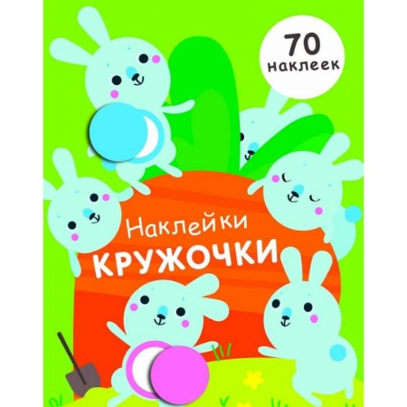 Досуг, творчество и кулинария, книга Наклейки-кружочки. Выпуск 5