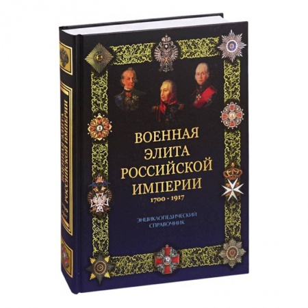 Всемирная история, книга Военная элита Российской империи. 1700-1917 (12+)