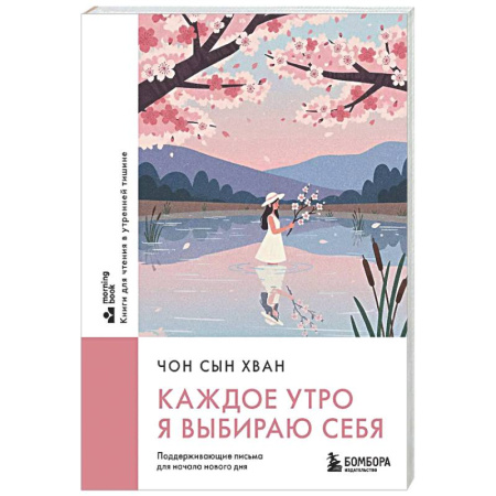 Общественные и гуманитарные науки, книга Каждое утро я выбираю себя. Поддерживающие письма для начала нового дня
