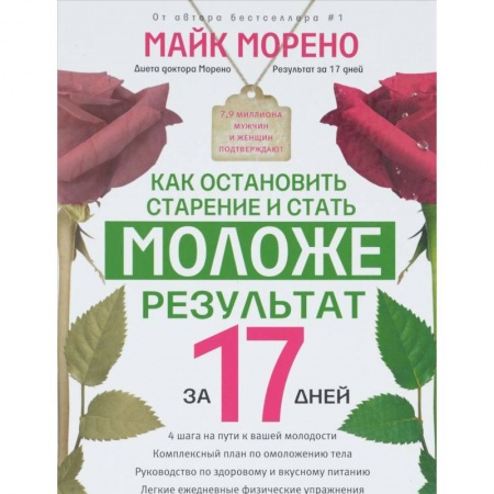 Книги, книга Как остановить старение и стать моложе. Результат за 17 дней.