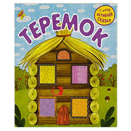 Сказки, книга Теремок