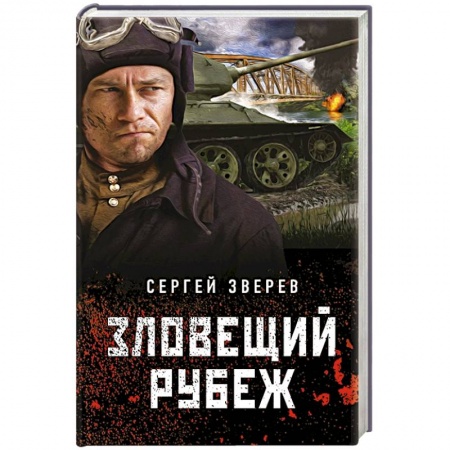 Детективы, триллеры, книга Зловещий рубеж