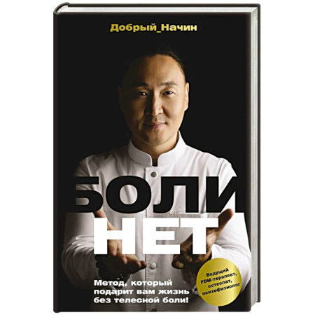 книга БОЛИНЕТ. Метод, который подарит вам жизнь без телесной боли! с доставкой по Франции Популярная и нетрадиционная медицина, книга БОЛИНЕТ. Метод, который подарит вам жизнь без телесной боли!
