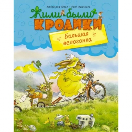 Сказки, книга Большая велогонка