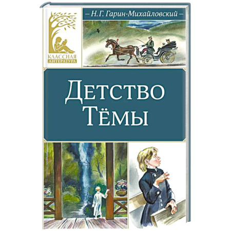 Проза для детей, книга Детство Темы: автобиографическая повесть