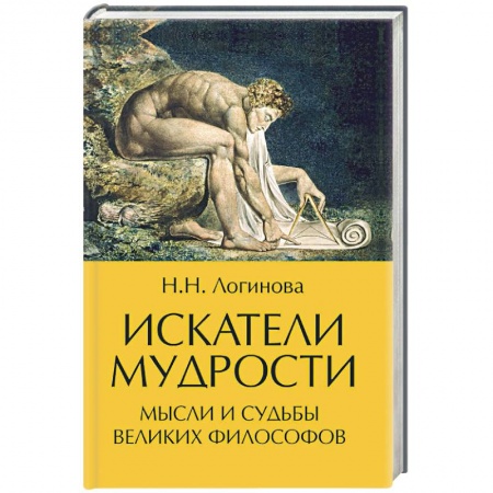 Антология философской мысли, книга Искатели мудрости. Мысли и судьбы великих философов