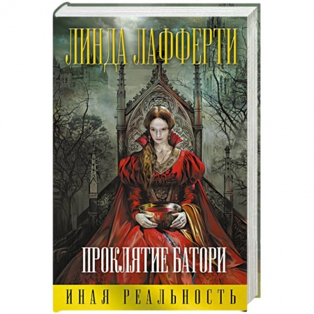 Книги, книга Проклятие Батори
