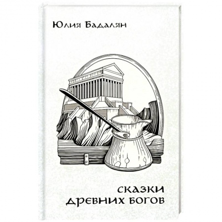 Древний мир и средние века, книга Сказки древних Богов