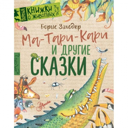Сказки, книга Ма-Тари-Кари и другие сказки