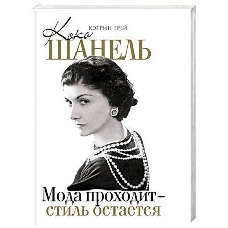 Мемуары, биографии, книга Коко Шанель Мода проходит - стиль остается